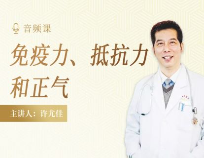 前言 免疫力、抵抗力和正气，究竟是什么？