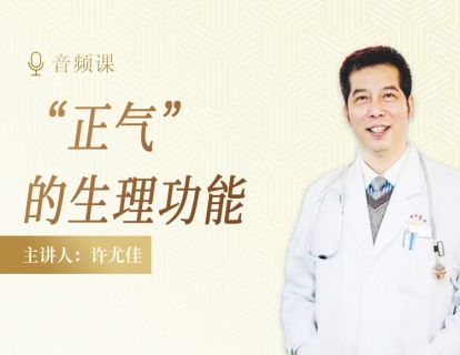 1.8 深刻理解让孩子不生病的根本：“正气”