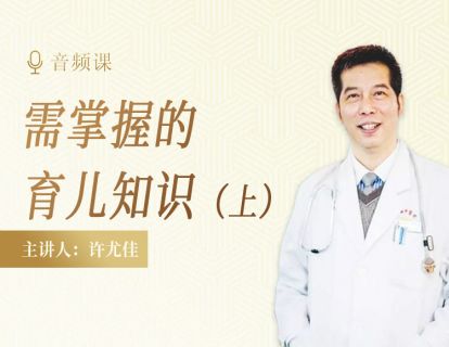 1.13 家长必需掌握的育儿知识（上）