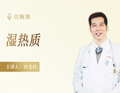 2.7 湿热质：湿疹、黄疸、便溏、睡不安、脾气大等
