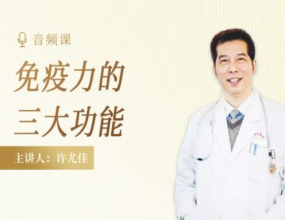 1.2 正确理解免疫力的功能