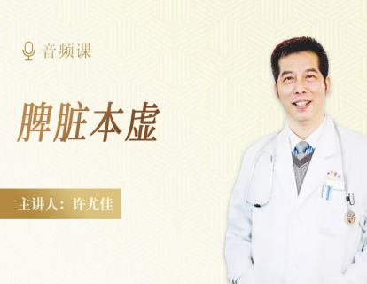 2.12 脾脏本虚：气虚质的表现