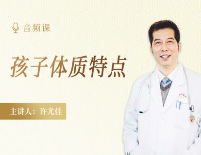 2.2 孩子与成人不同的体质特点