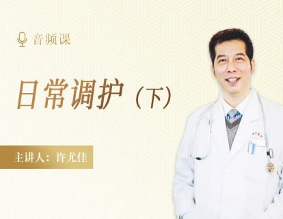 1.12 日常调护应该怎么做（下）