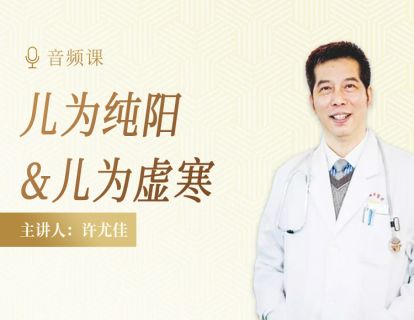 2.3 究竟“儿为纯阳”还是“儿为虚寒”？