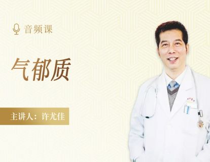 2.9 气郁质：癫痫、多动、抽动、沉闷、暴躁等