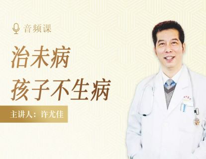 1.15 学会治未病，孩子才会不生病