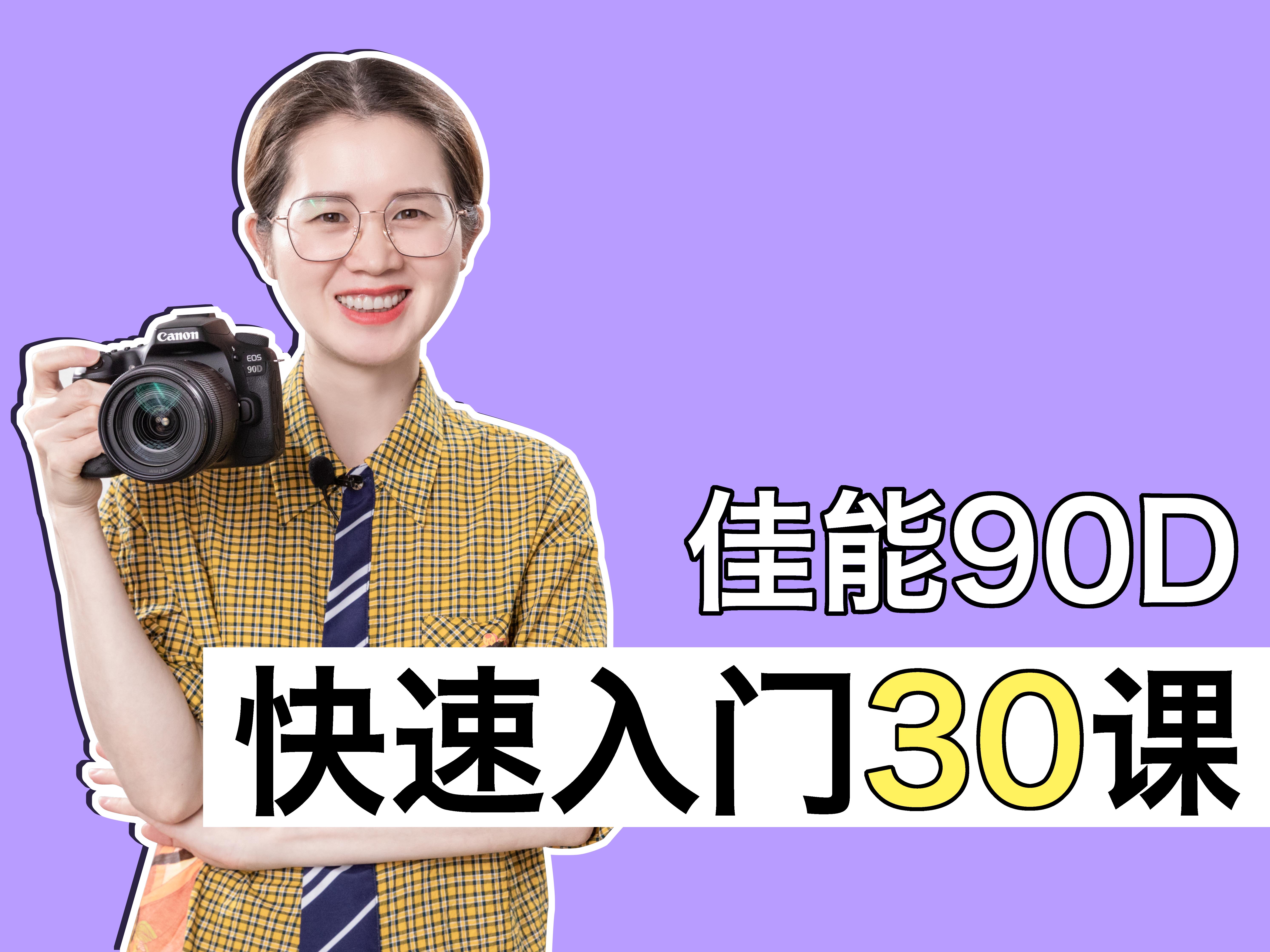 佳能90D快速入门30课