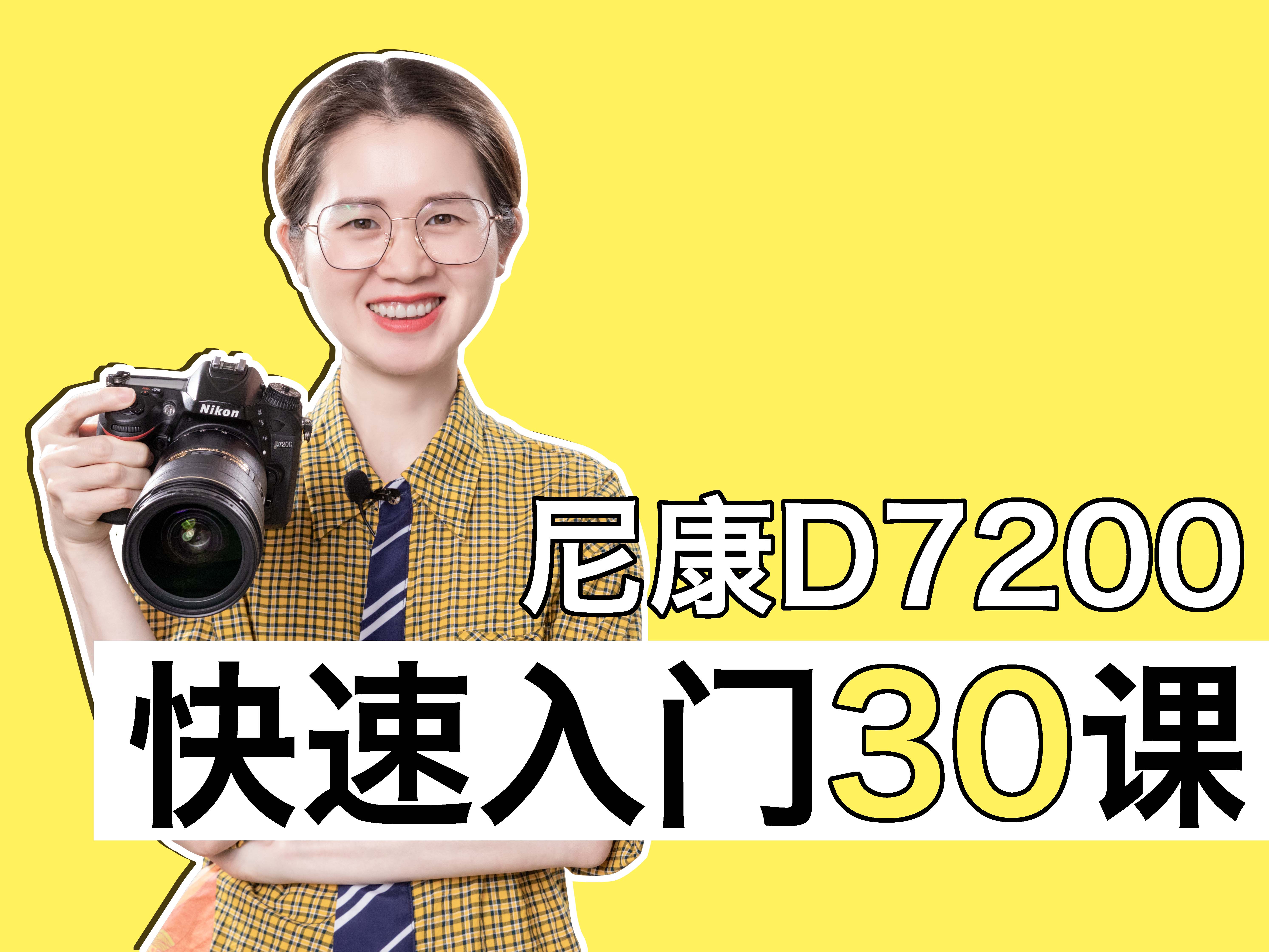尼康D7200快速入门30课