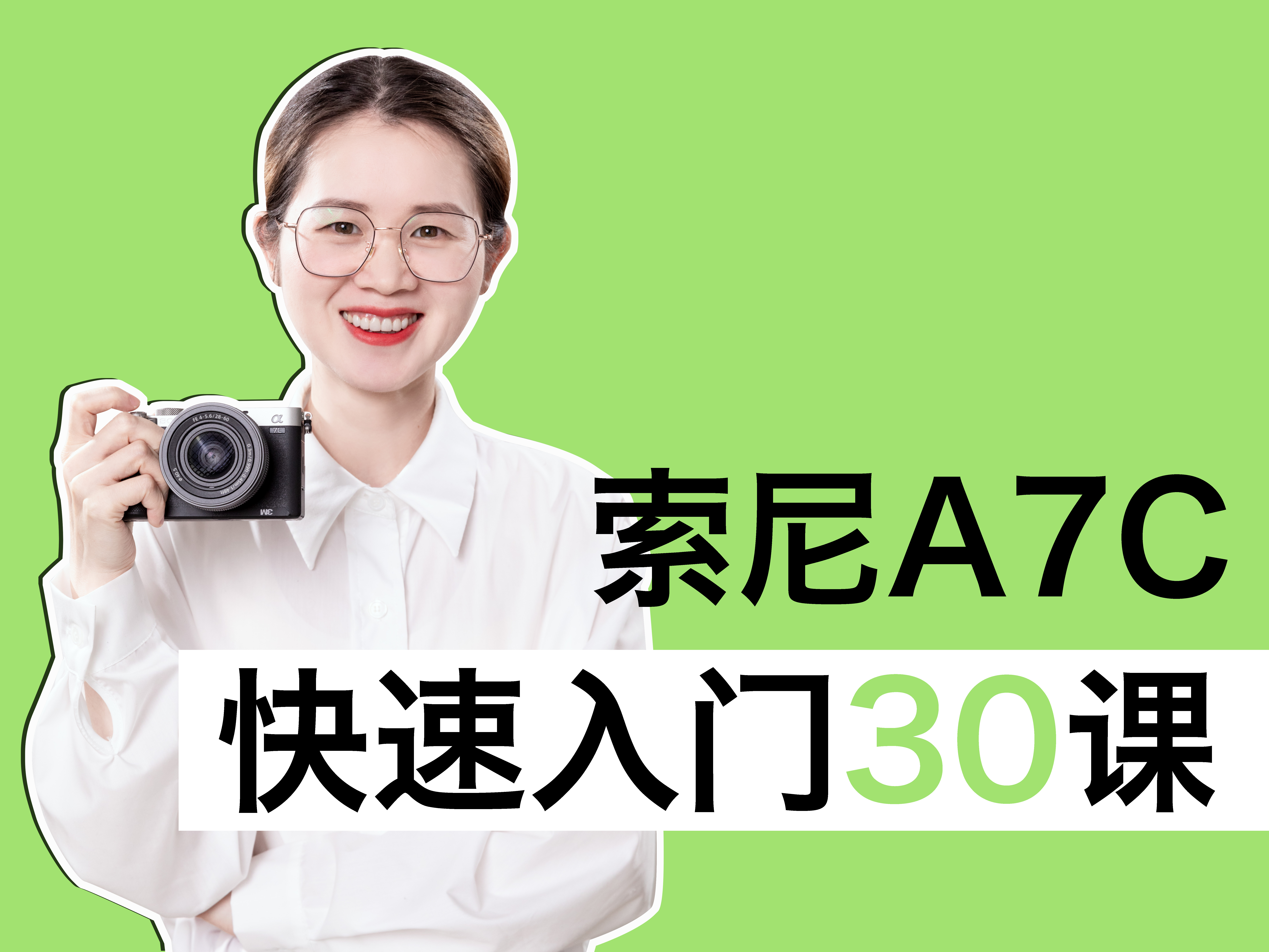 索尼A7C摄影快速入门30课