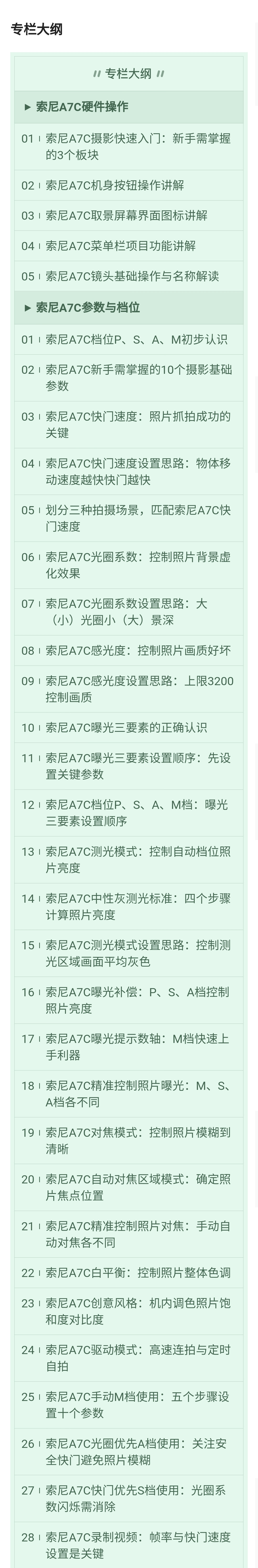 索尼A7C摄影快速入门30课