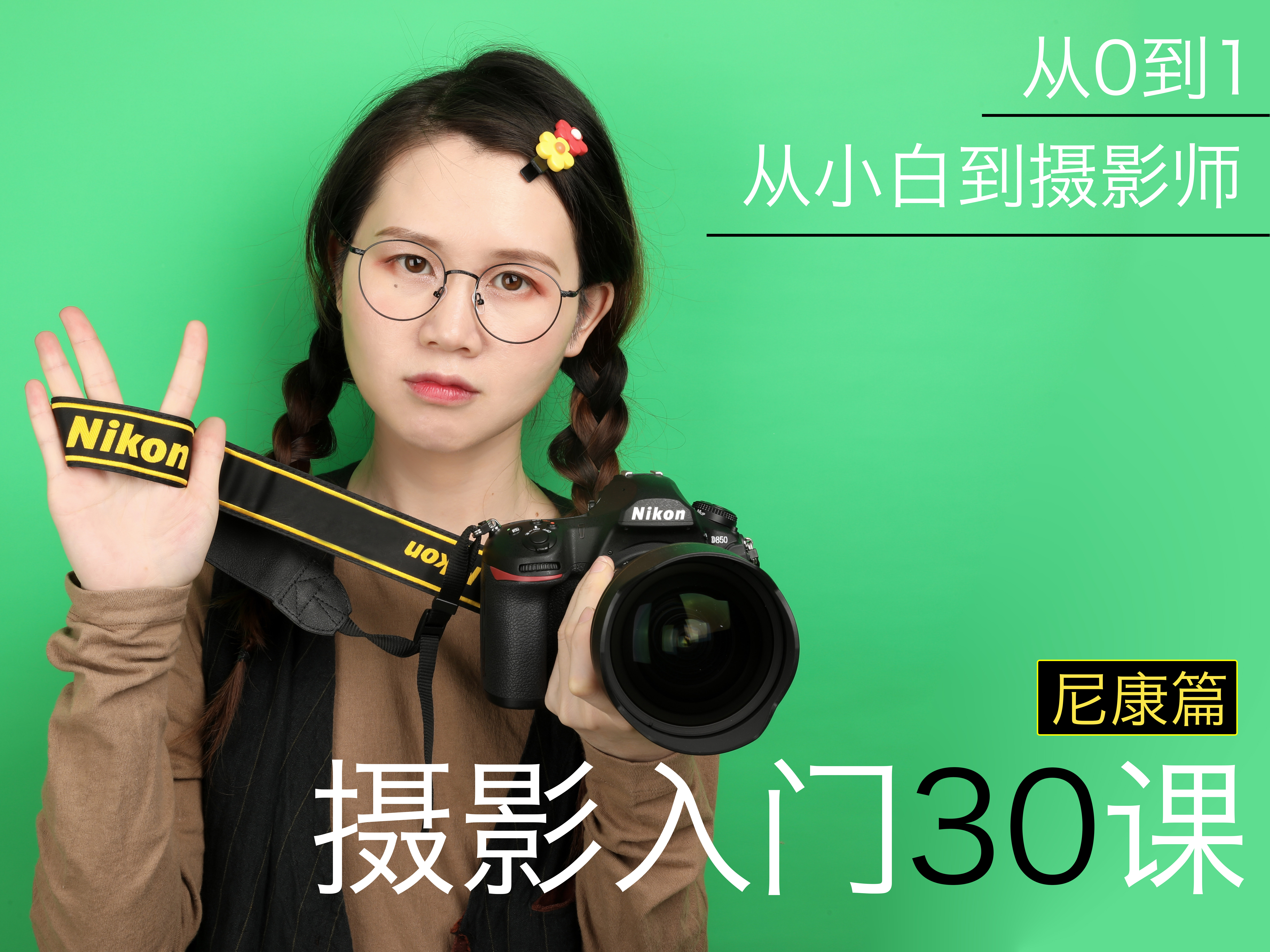 【尼康篇】摄影入门30课，0基础到自主创作
