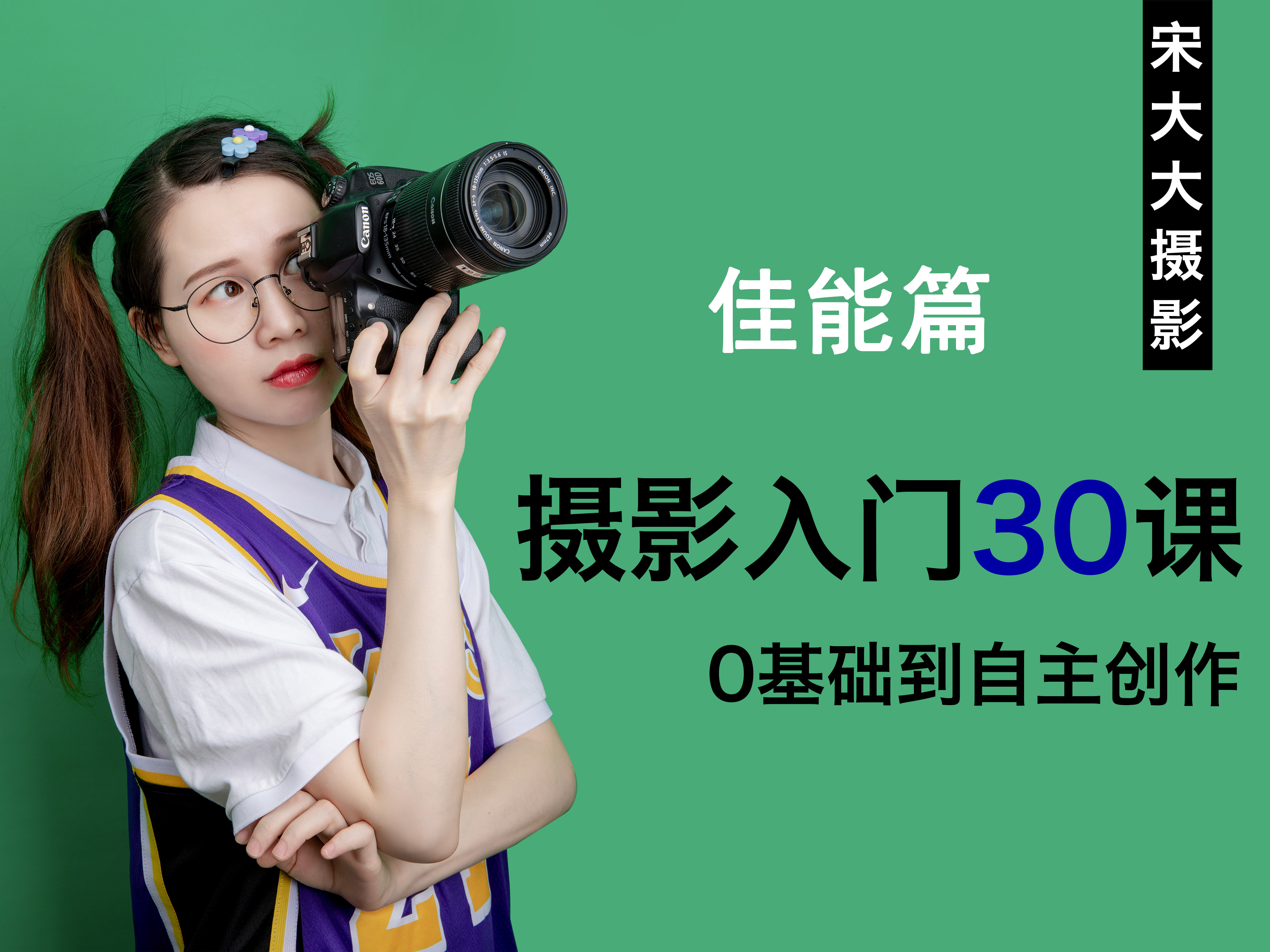 【佳能篇】摄影入门30课，0基础到自主创作