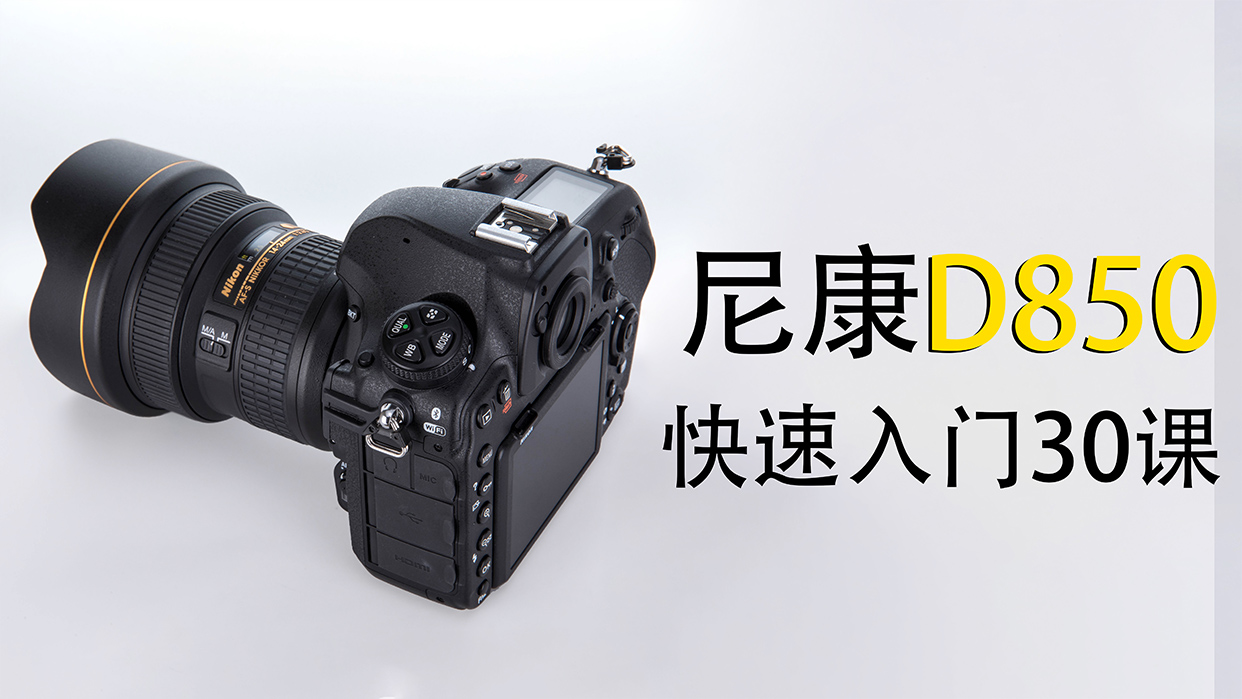 尼康D850快速入门30课
