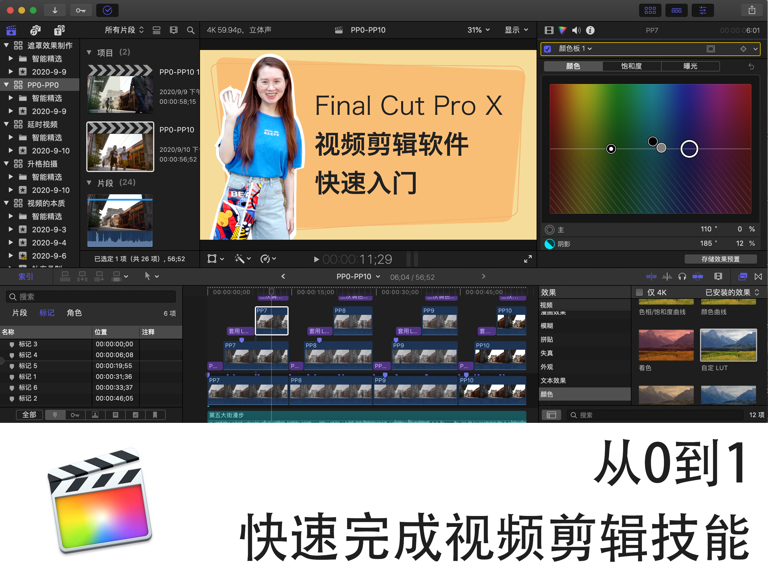 视频剪辑入门：Final Cut Pro X