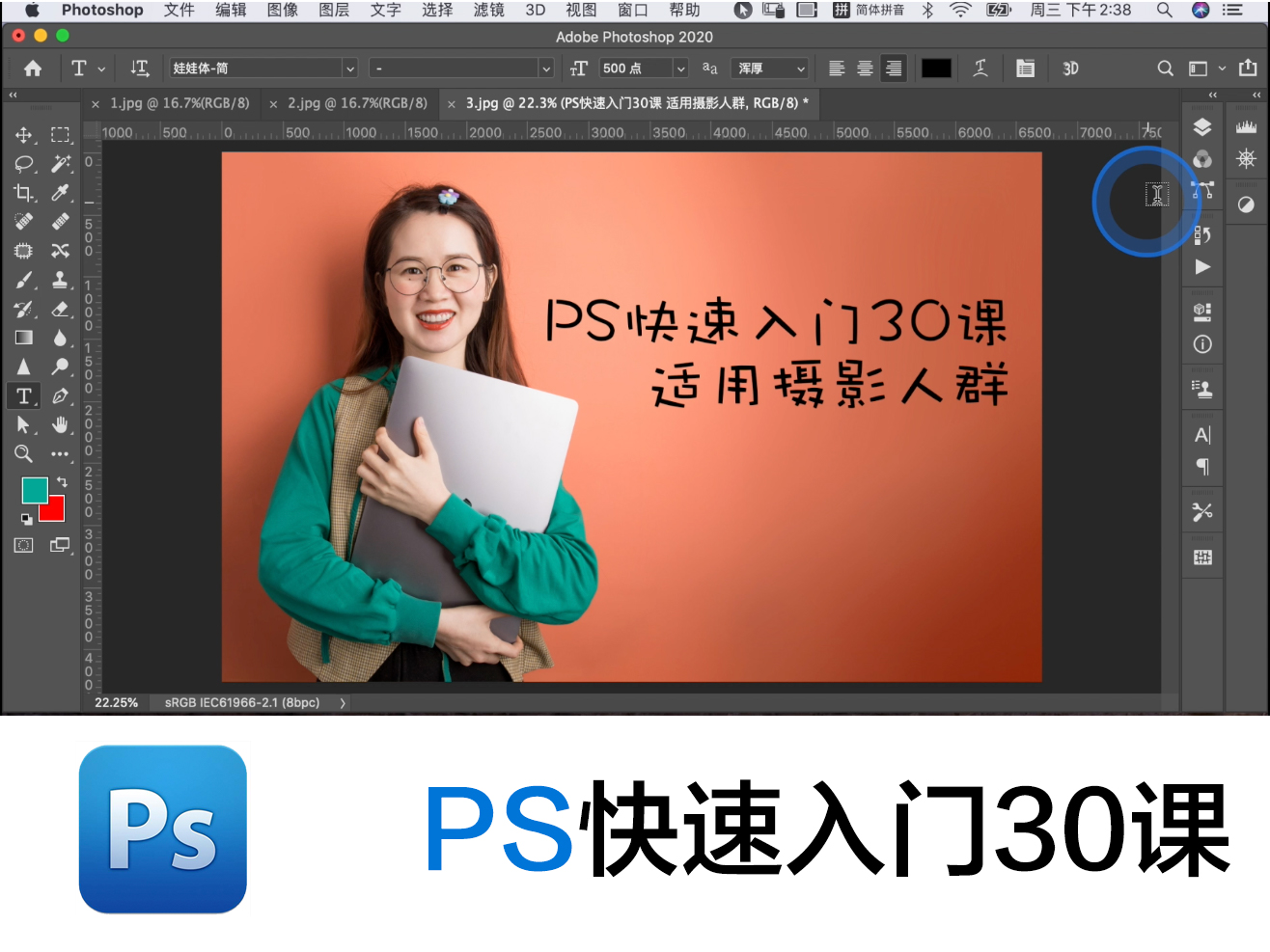 Photoshop快速入门30课（摄影）