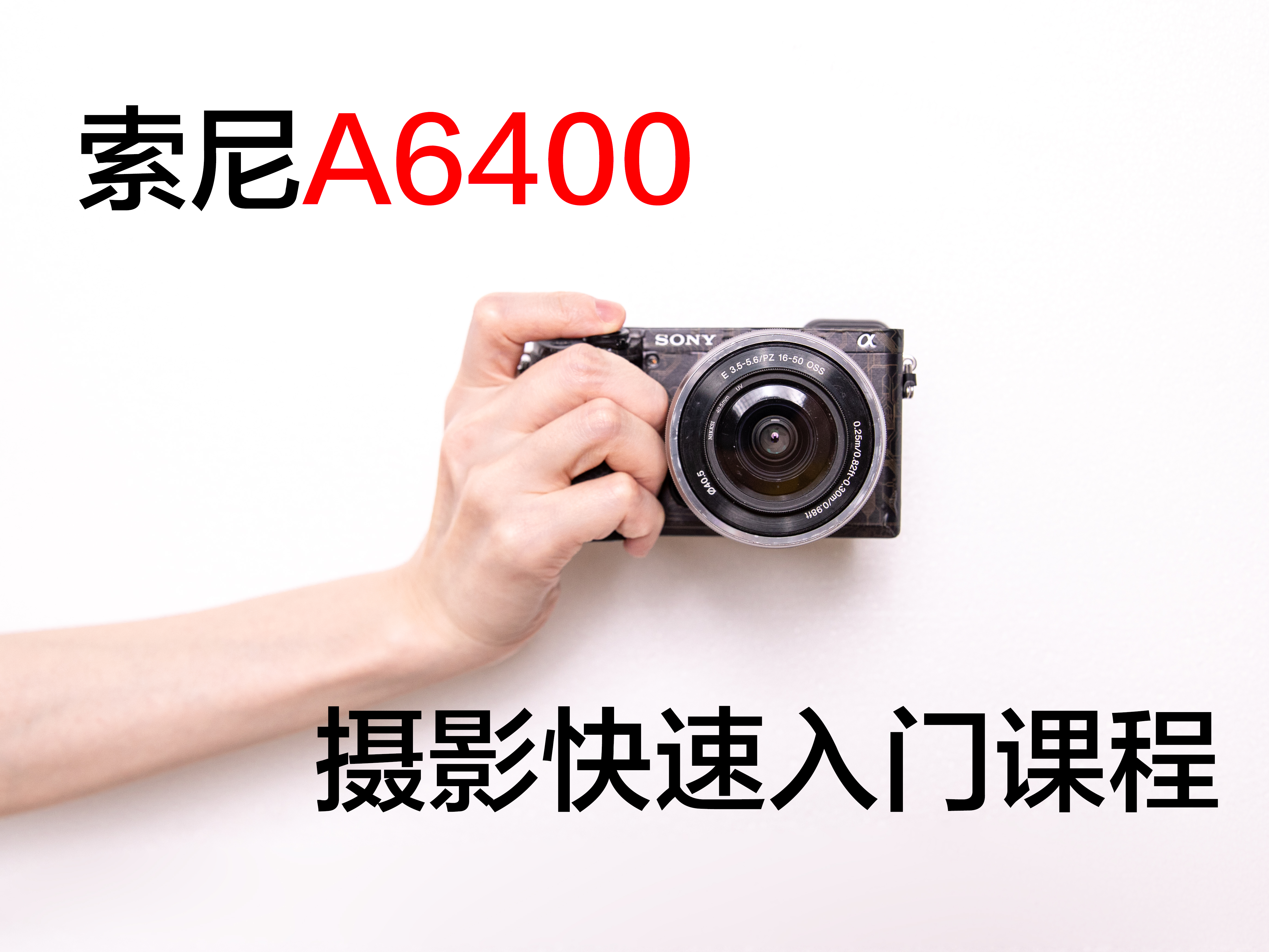 索尼A6400摄影快速入门课程