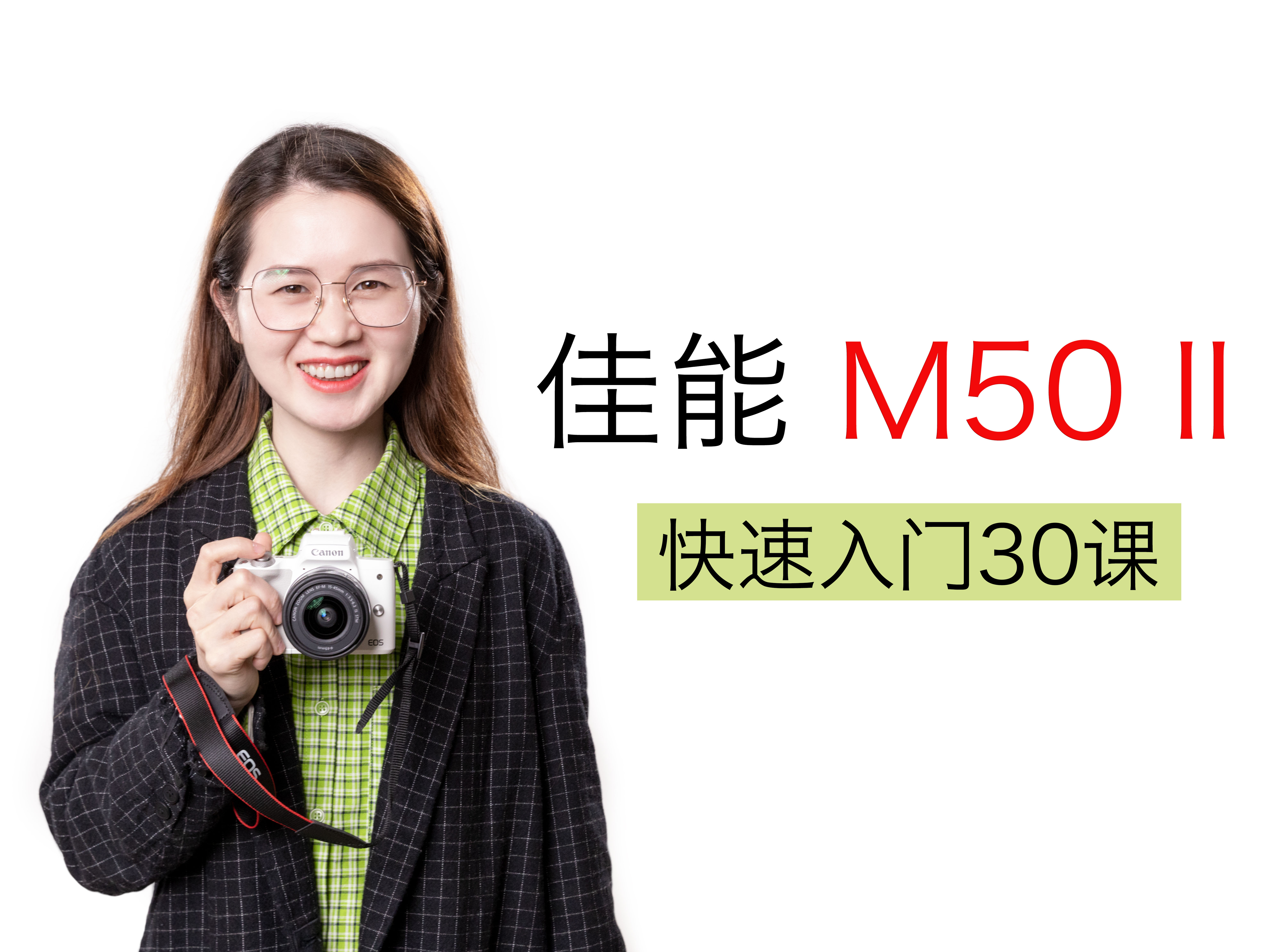 佳能M50二代快速入门30课