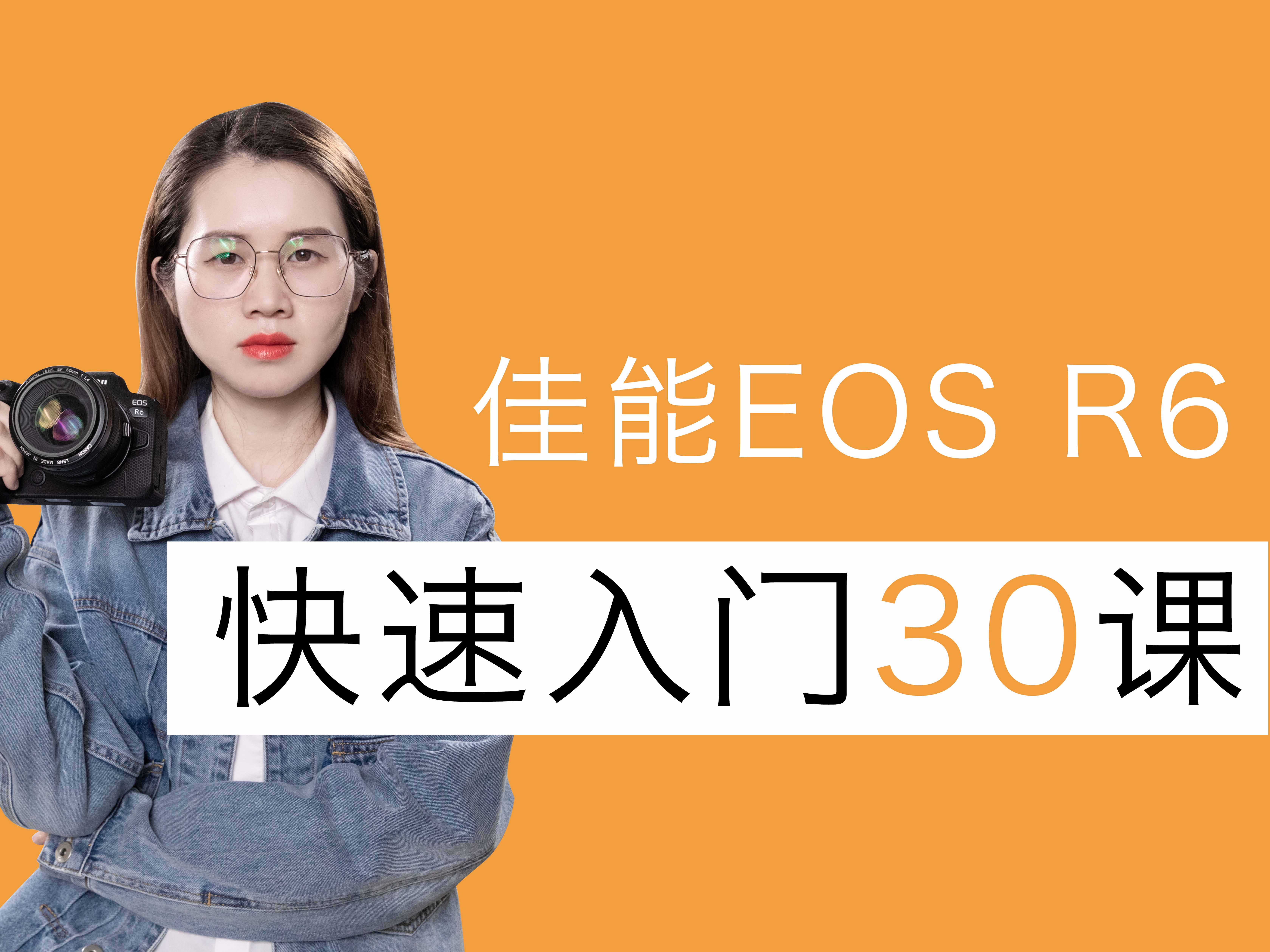 佳能EOS R6快速入门30课