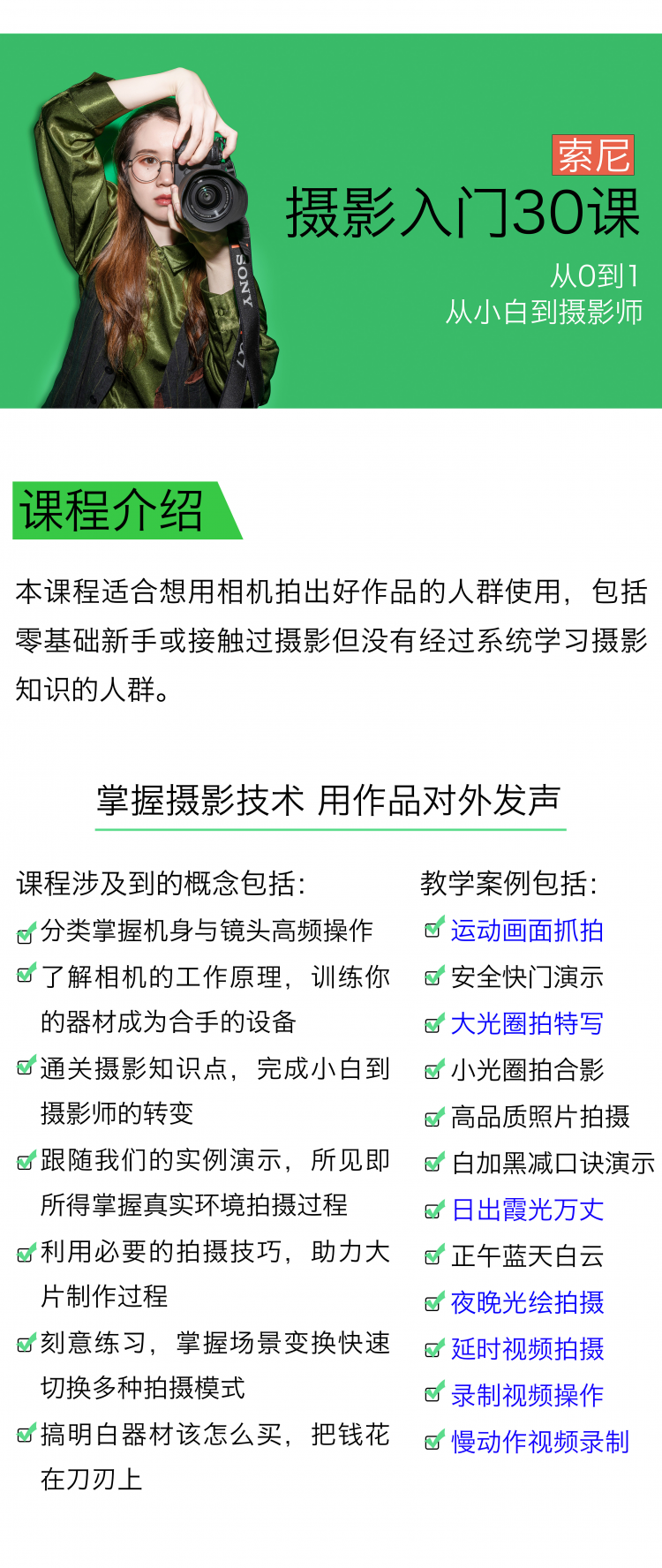【索尼篇】摄影入门30课，0基础到自主创作