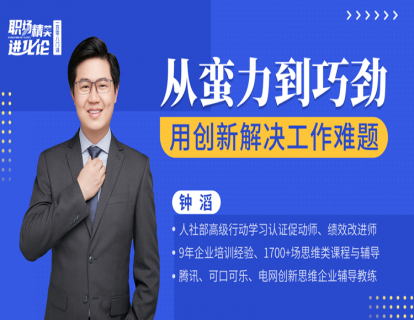 钟滔《从蛮力到巧劲，用创新解决难题》