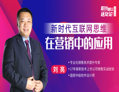 刘亮 ：新时代互联网思维在营销中的应用