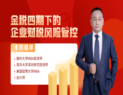 刘福祥 金税四期下的企业财税风险管控