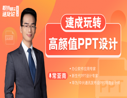 常亚南《玩转高颜值PPT设计》-