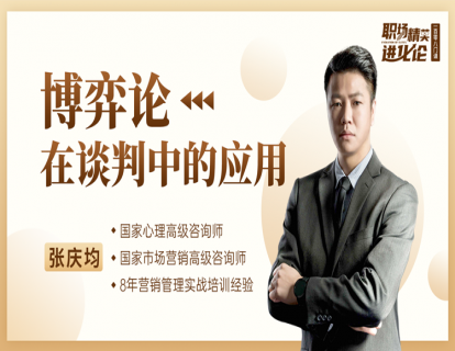 张庆均 《博弈论在谈判中的应用》