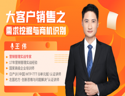 王伟《大客户销售之需求挖掘与商机识别》