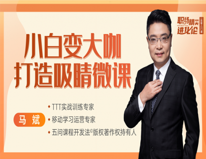 马斌 小白变大咖——打造吸睛微课