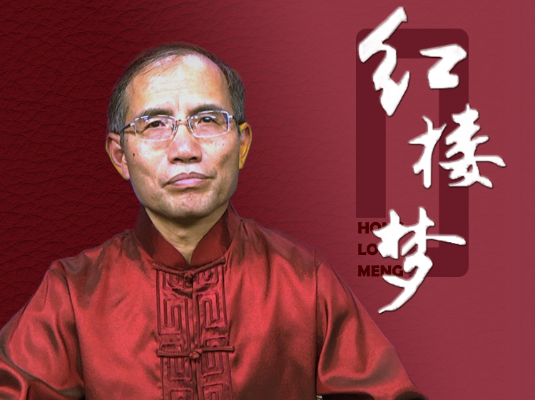 《红楼梦》讲座