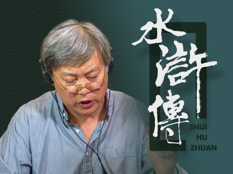 《水浒传》名家演播