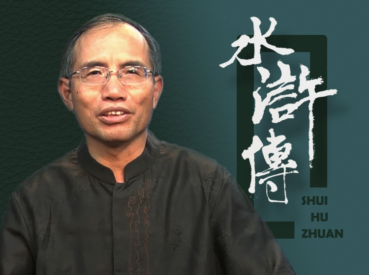 《水浒传》讲座