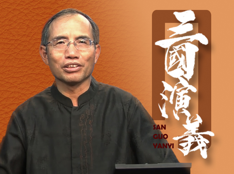 《三国演义》讲座