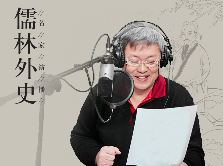 《儒林外史》名家演播