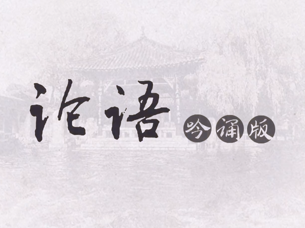 《论语》吟诵