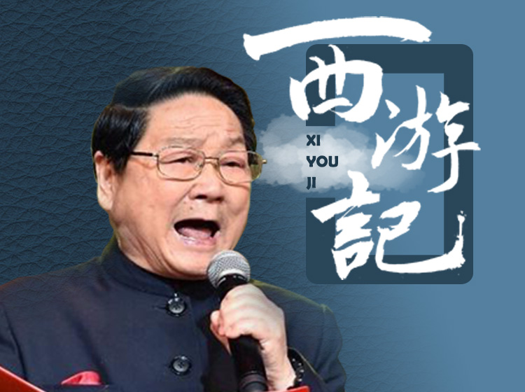 《西游记》名家演播