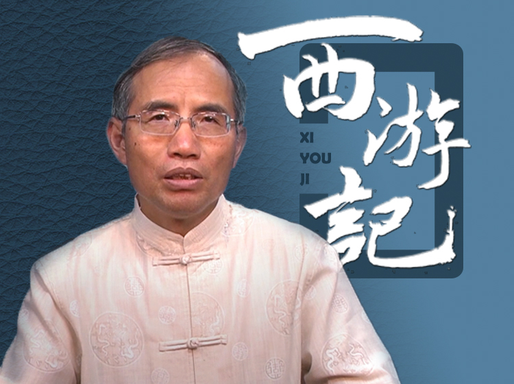 《西游记》讲座