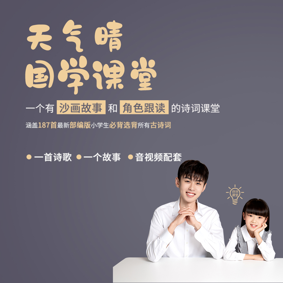 天气晴国学课堂【一、二年级】必背、选背