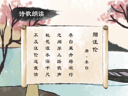 8 赠汪伦【音频】<一年级> 这里有十里桃花，万家酒店