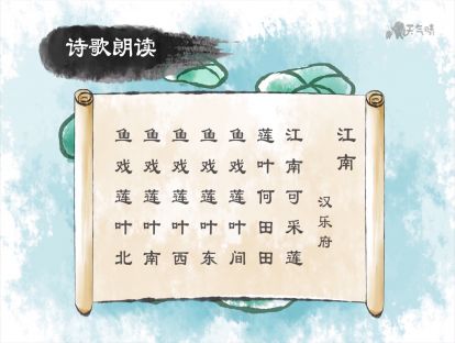 2 江南【音频】<一年级>爱跟小朋友做游戏的小鱼儿