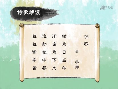 4 悯农【音频】<一年级> 不辞辛苦的老爷爷