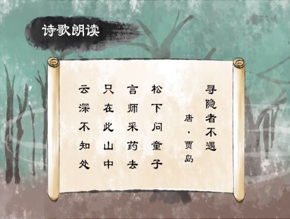10 寻隐者不遇【音频】<一年级> 偶像，我来啦