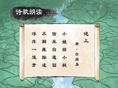 11 池上【音频】<一年级> 偷采白莲的小朋友