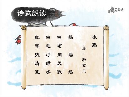 1 咏鹅【音频】<一年级> 七岁就会作诗，真的吗
