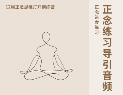 1-3. 练习｜正念呼吸专注力 (进阶)