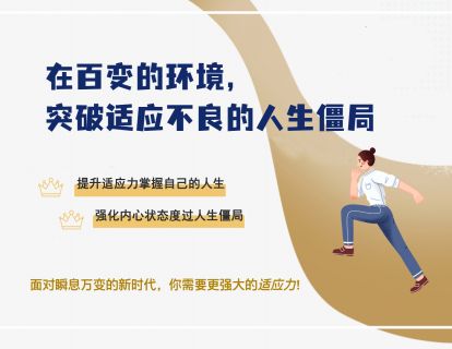 【课程】面对这个世界最需要的能力：心理弹性 (适应力)