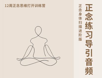 5-3. 练习｜正念身体扫描 (进阶)