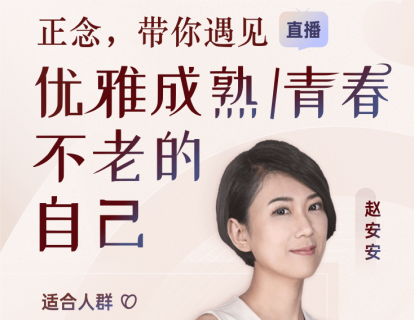 【正念+自我】正念，带你遇见优雅成熟-青春不老的自己